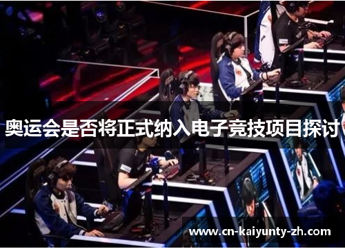 奥运会是否将正式纳入电子竞技项目探讨