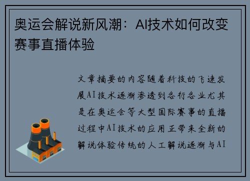 奥运会解说新风潮：AI技术如何改变赛事直播体验